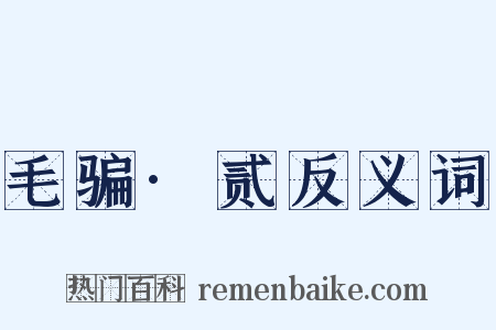 毛骗·贰反义词是什么意思的图片